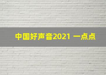 中国好声音2021 一点点